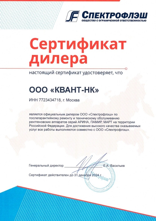 Сертификат ООО Спектрофлеш