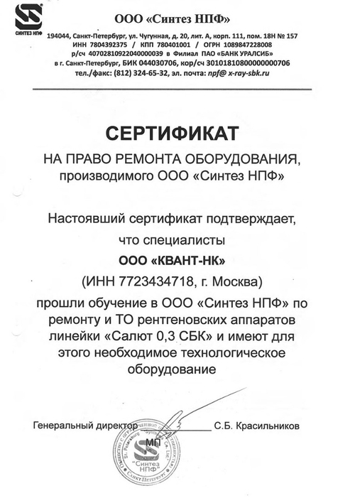 Сертификат ООО Синтез НПФ